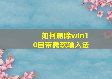 如何删除win10自带微软输入法