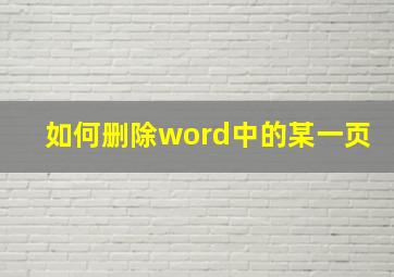 如何删除word中的某一页