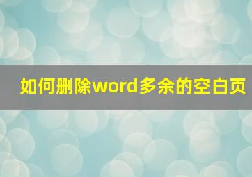 如何删除word多余的空白页