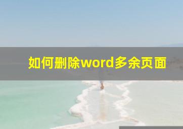 如何删除word多余页面