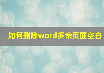 如何删除word多余页面空白