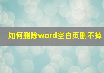 如何删除word空白页删不掉