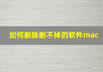 如何删除删不掉的软件mac