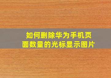 如何删除华为手机页面数量的光标显示图片