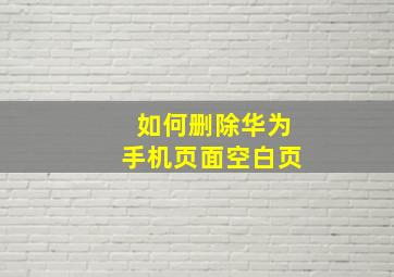 如何删除华为手机页面空白页