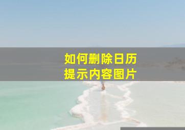 如何删除日历提示内容图片