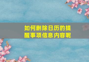 如何删除日历的提醒事项信息内容呢