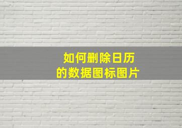 如何删除日历的数据图标图片