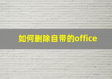 如何删除自带的office