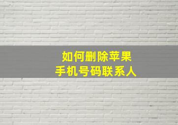 如何删除苹果手机号码联系人