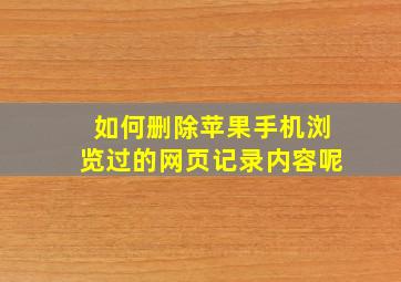 如何删除苹果手机浏览过的网页记录内容呢