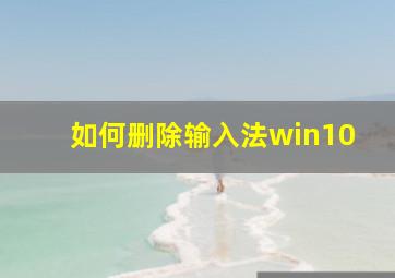 如何删除输入法win10