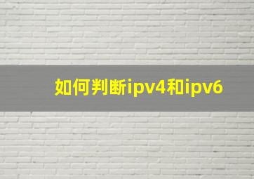 如何判断ipv4和ipv6