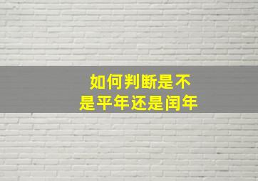 如何判断是不是平年还是闰年