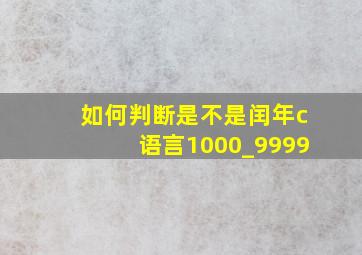 如何判断是不是闰年c语言1000_9999