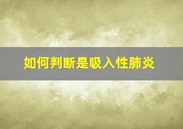 如何判断是吸入性肺炎