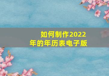 如何制作2022年的年历表电子版