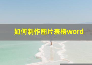 如何制作图片表格word