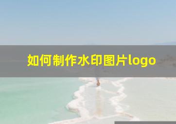 如何制作水印图片logo