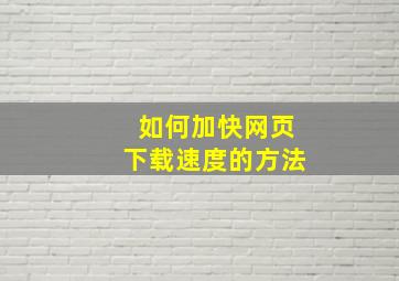 如何加快网页下载速度的方法