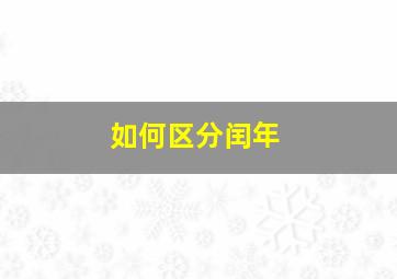 如何区分闰年