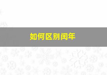 如何区别闰年