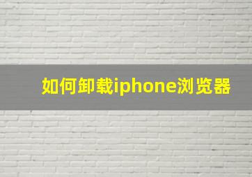 如何卸载iphone浏览器