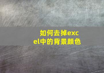 如何去掉excel中的背景颜色