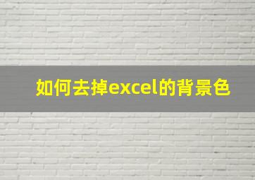 如何去掉excel的背景色