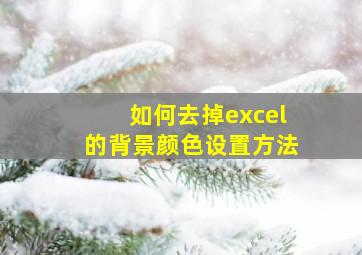 如何去掉excel的背景颜色设置方法