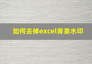 如何去掉excel背景水印