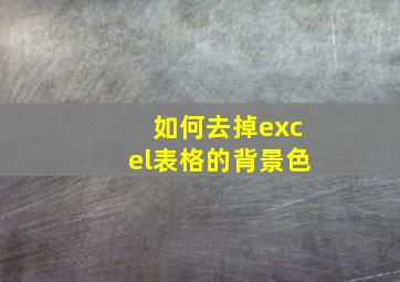 如何去掉excel表格的背景色