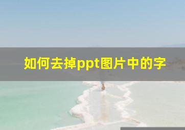 如何去掉ppt图片中的字