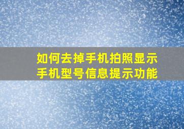 如何去掉手机拍照显示手机型号信息提示功能