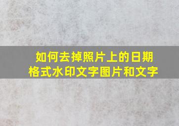 如何去掉照片上的日期格式水印文字图片和文字