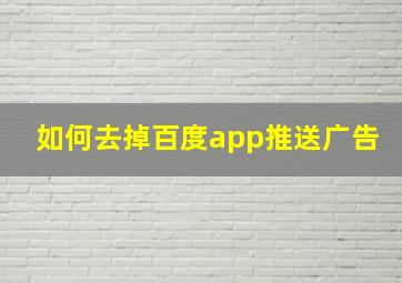 如何去掉百度app推送广告