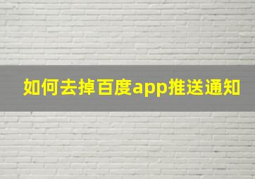 如何去掉百度app推送通知