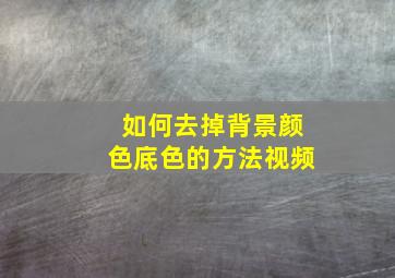 如何去掉背景颜色底色的方法视频