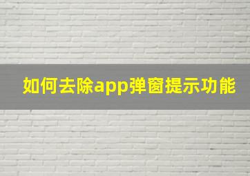 如何去除app弹窗提示功能