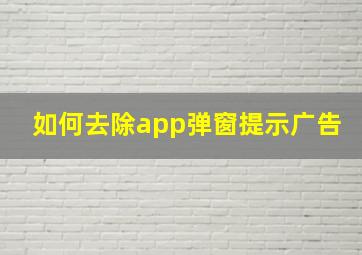 如何去除app弹窗提示广告