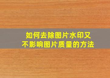 如何去除图片水印又不影响图片质量的方法