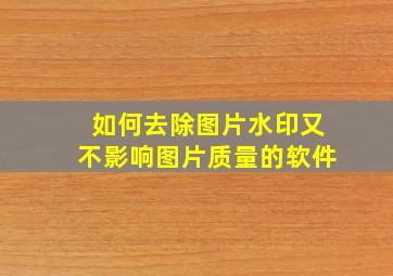 如何去除图片水印又不影响图片质量的软件