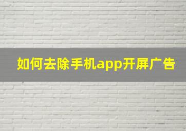 如何去除手机app开屏广告