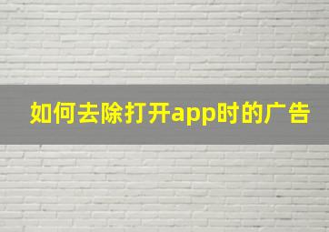 如何去除打开app时的广告