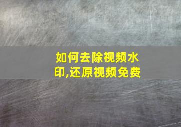 如何去除视频水印,还原视频免费