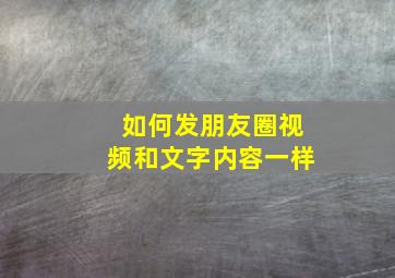 如何发朋友圈视频和文字内容一样