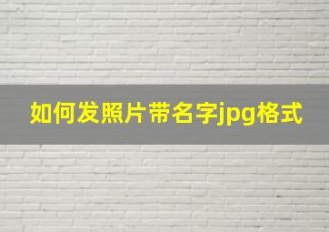 如何发照片带名字jpg格式