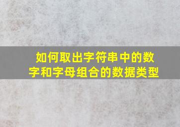 如何取出字符串中的数字和字母组合的数据类型