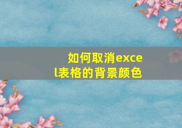 如何取消excel表格的背景颜色