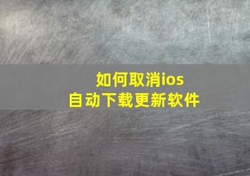 如何取消ios自动下载更新软件